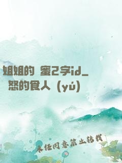 姐姐的閨蜜2字id