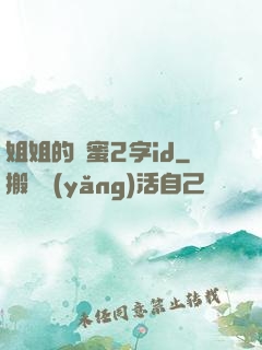 姐姐的閨蜜2字id