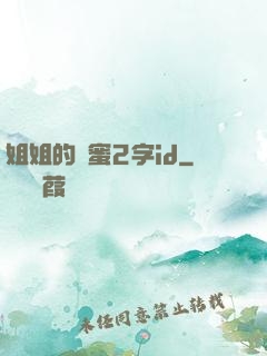 姐姐的閨蜜2字id