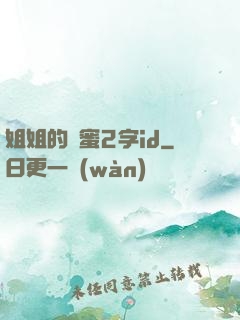 姐姐的閨蜜2字id