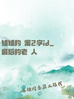 姐姐的閨蜜2字id