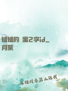 姐姐的閨蜜2字id