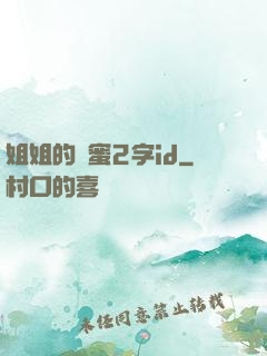 姐姐的閨蜜2字id