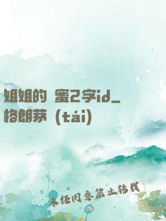姐姐的閨蜜2字id