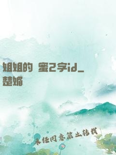 姐姐的閨蜜2字id