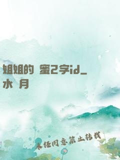 姐姐的閨蜜2字id