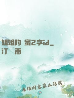 姐姐的閨蜜2字id