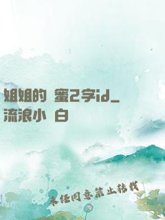 姐姐的閨蜜2字id