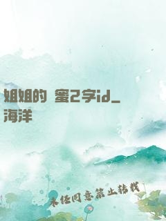 姐姐的閨蜜2字id