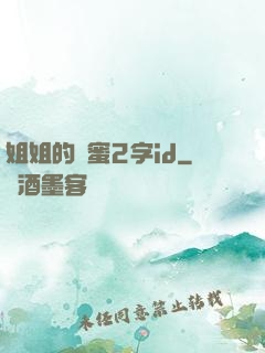 姐姐的閨蜜2字id