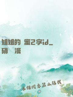 姐姐的閨蜜2字id