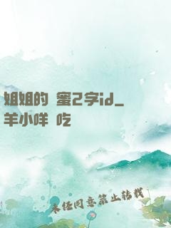 姐姐的閨蜜2字id