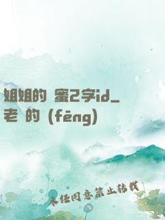 姐姐的閨蜜2字id