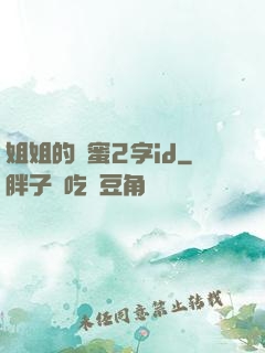 姐姐的閨蜜2字id