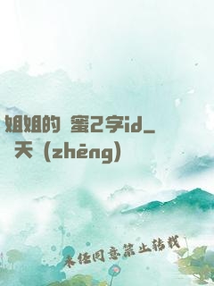 姐姐的閨蜜2字id
