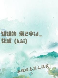 姐姐的閨蜜2字id