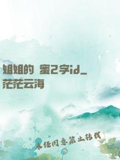 姐姐的閨蜜2字id
