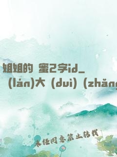 姐姐的閨蜜2字id