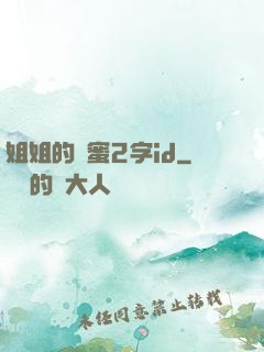 姐姐的閨蜜2字id