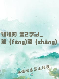 姐姐的閨蜜2字id