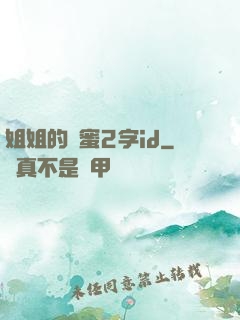 姐姐的閨蜜2字id