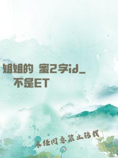 姐姐的閨蜜2字id