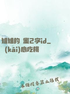姐姐的閨蜜2字id