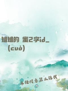 姐姐的閨蜜2字id