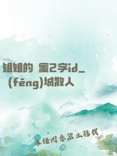 姐姐的閨蜜2字id