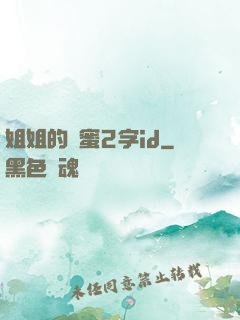 姐姐的閨蜜2字id