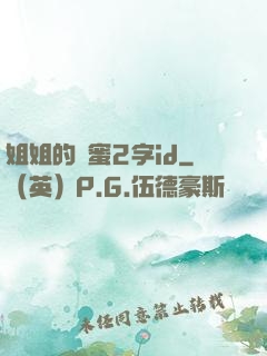 姐姐的閨蜜2字id