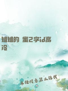 姐姐的閨蜜2字id高冷