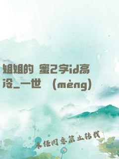 姐姐的閨蜜2字id高冷