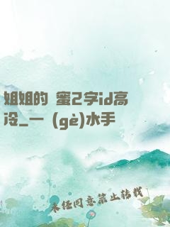 姐姐的閨蜜2字id高冷