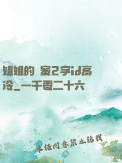 姐姐的閨蜜2字id高冷