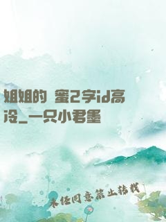 姐姐的閨蜜2字id高冷