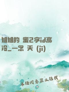姐姐的閨蜜2字id高冷