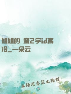 姐姐的閨蜜2字id高冷