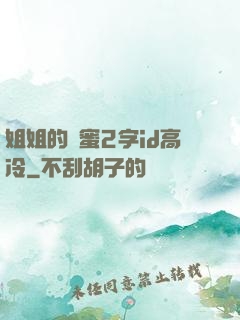 姐姐的閨蜜2字id高冷