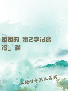 姐姐的閨蜜2字id高冷