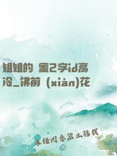 姐姐的閨蜜2字id高冷