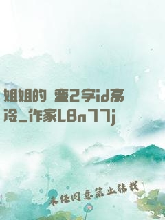 姐姐的閨蜜2字id高冷