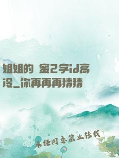 姐姐的閨蜜2字id高冷