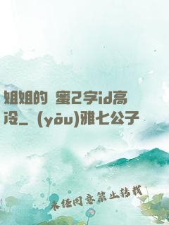 姐姐的閨蜜2字id高冷