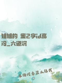 姐姐的閨蜜2字id高冷