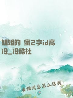 姐姐的閨蜜2字id高冷
