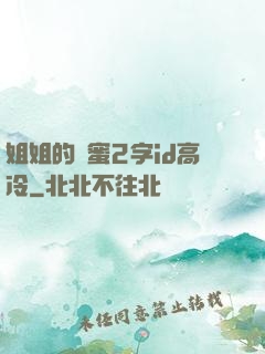 姐姐的閨蜜2字id高冷