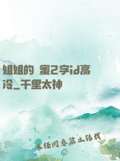 姐姐的閨蜜2字id高冷