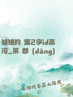 姐姐的閨蜜2字id高冷