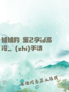 姐姐的閨蜜2字id高冷
